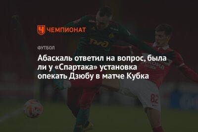 Артем Дзюбу - Гильермо Абаскаль - Абаскаль ответил на вопрос, была ли у «Спартака» установка опекать Дзюбу в матче Кубка - championat.com - Россия