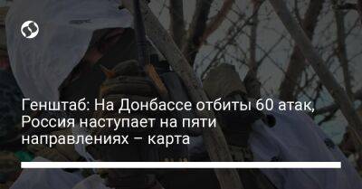 Генштаб: На Донбассе отбиты 60 атак, Россия наступает на пяти направлениях – карта - liga.net - Россия - Украина - Луганская обл. - Купянск - Шахтерск - Донецкая обл.