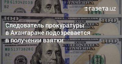 Хает Шамсутдинов - Следователь прокуратуры в Ахангаране подозревается в получении взятки - gazeta.uz - США - Узбекистан - Ташкентская обл.