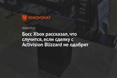 Филипп Спенсер - Босс Xbox рассказал, что случится, если сделку с Activision Blizzard не одобрят - championat.com - Англия - Microsoft