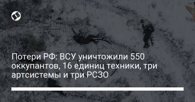 Потери РФ: ВСУ уничтожили 550 оккупантов, 16 единиц техники, три артсистемы и три РСЗО - liga.net - Россия - Украина