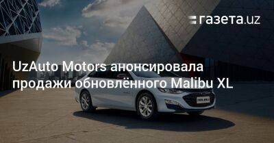 UzAuto Motors анонсировала продажи обновлённого Chevrolet Malibu XL - gazeta.uz - Узбекистан