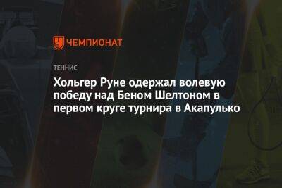 Хольгер Рун - Бен Шелтон - Хольгер Руне одержал волевую победу над Беном Шелтоном в первом круге турнира в Акапулько - championat.com - Мексика