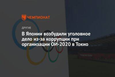 В Японии возбудили уголовное дело из-за коррупции при организации ОИ-2020 в Токио - championat.com - Россия - Токио - Япония