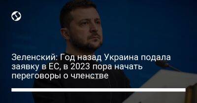 Владимир Зеленский - Зеленский: Год назад Украина подала заявку в ЕС, в 2023 пора начать переговоры о членстве - liga.net - Украина