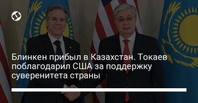 Касым-Жомарт Токаев - Энтони Блинкен - Блинкен прибыл в Казахстан. Токаев поблагодарил США за поддержку суверенитета страны - liga.net - США - Украина - Казахстан - Астана