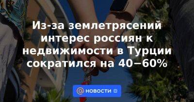 Из-за землетрясений интерес россиян к недвижимости в Турции сократился на 40−60% - smartmoney.one - Турция - Анкара - Кипр - Эмираты