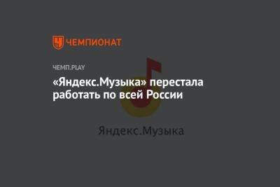 «Яндекс.Музыка» перестала работать по всей России - championat.com - Россия - Кинопоиск
