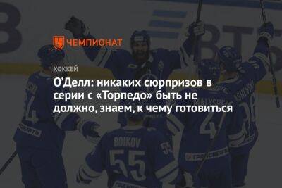 Эрик Оделл - Сергей Емельянов - О’Делл: никаких сюрпризов в серии с «Торпедо» быть не должно, знаем, к чему готовиться - championat.com - Москва