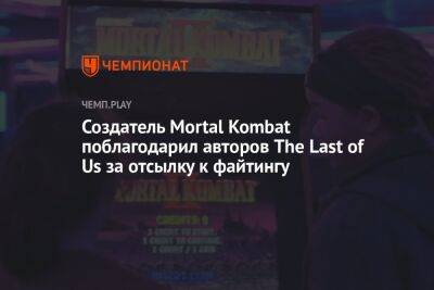 Нил Дракманн - Создатель Mortal Kombat поблагодарил авторов The Last of Us за отсылку к файтингу - championat.com - Twitter
