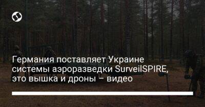 Германия поставляет Украине системы аэроразведки SurveilSPIRE, это вышка и дроны – видео - liga.net - Украина - Московская обл. - Германия - Эстония