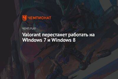 Valorant перестанет работать на WIndows 7 и Windows 8 - championat.com - Microsoft