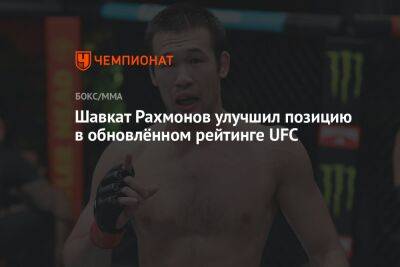 Шавкат Рахмонов - Нил Магни - Шон Стрикленд - Шавкат Рахмонов улучшил позицию в обновлённом рейтинге UFC - championat.com - США - Бразилия