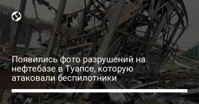 Появились фото разрушений на нефтебазе в Туапсе, которую атаковали беспилотники - liga.net - Украина