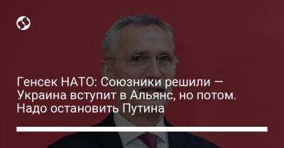 Владимир Путин - Йенс Столтенберг - Генсек НАТО: Союзники решили — Украина вступит в Альянс, но потом. Надо остановить Путина - liga.net - Россия - Украина - Чехия - Хельсинки