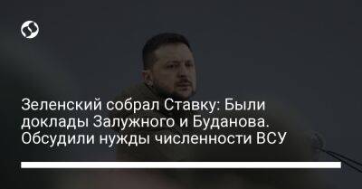 Владимир Зеленский - Александр Сырский - Александр Тарнавский - Кирилл Буданов - Валерий Залужный - Зеленский собрал Ставку: Были доклады Залужного и Буданова. Обсудили нужды численности ВСУ - liga.net - Украина