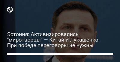 Александр Лукашенко - Ханно Певкур - Эстония: Активизировались "миротворцы" — Китай и Лукашенко. При победе переговоры не нужны - liga.net - Россия - Китай - Украина - Белоруссия - Эстония - Пекин