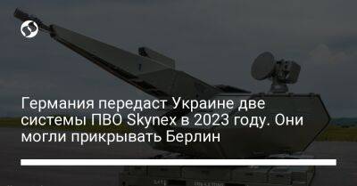 Олафа Шольца - Армин Паппергер - Германия передаст Украине две системы ПВО Skynex в 2023 году. Они могли прикрывать Берлин - liga.net - Украина - Германия - Берлин