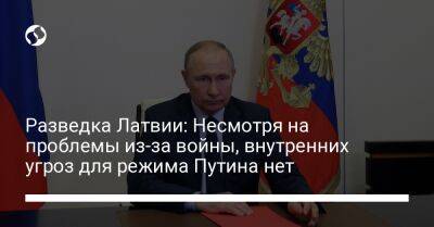 Владимир Путин - Разведка Латвии: Несмотря на проблемы из-за войны, внутренних угроз для режима Путина нет - liga.net - Россия - Украина - Латвия