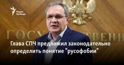 Валерий Фадеев - Глава СПЧ предложил законодательно определить понятие "русофобии" - svoboda.org