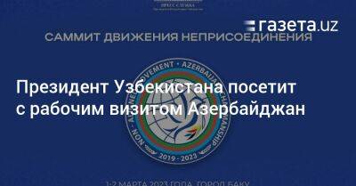 Шавкат Мирзиеев - Президент Узбекистана посетит с рабочим визитом Азербайджан - gazeta.uz - Узбекистан - Азербайджан - Баку