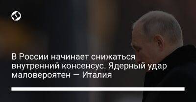 В России начинает снижаться внутренний консенсус. Ядерный удар маловероятен — Италия - liga.net - Москва - Россия - Украина - Италия