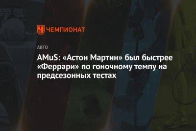 Максим Ферстаппен - Фернандо Алонсо - Карлос Сайнс - Шарль Леклер - AMuS: «Астон Мартин» был быстрее «Феррари» по гоночному темпу на предсезонных тестах - championat.com - Бахрейн