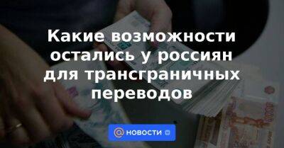 Какие возможности остались у россиян для трансграничных переводов - smartmoney.one - Россия - Грузия