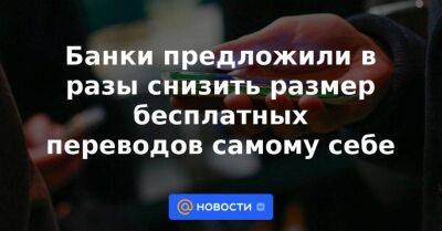 Анатолий Аксаков - Банки предложили в разы снизить размер бесплатных переводов самому себе - smartmoney.one - Россия