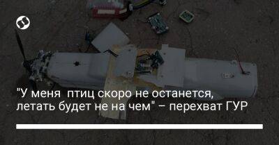 "У меня птиц скоро не останется, летать будет не на чем" – перехват ГУР - liga.net - Украина