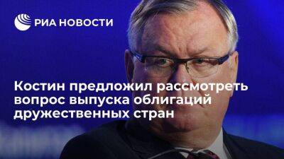 Андрей Костин - Костин предложил рассмотреть вопрос выпуска в России облигаций дружественных стран - smartmoney.one - Россия - Индия