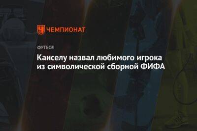 Жоау Кансел - Канселу назвал любимого игрока из символической сборной ФИФА - championat.com - Германия