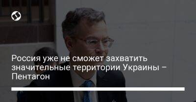 Колин Каль - Россия уже не сможет захватить значительные территории Украины – Пентагон - liga.net - Россия - США - Украина