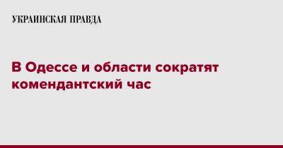 Максим Марченко - В Одессе и области сократят комендантский час - pravda.com.ua - Одесса - Одесская обл.