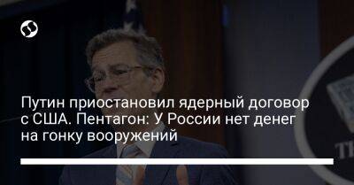 Владимир Путин - Колин Каль - Путин приостановил ядерный договор с США. Пентагон: У России нет денег на гонку вооружений - liga.net - Москва - Россия - США - Украина