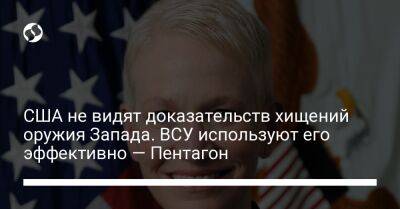 США не видят доказательств хищений оружия Запада. ВСУ используют его эффективно — Пентагон - liga.net - США - Украина - Вашингтон