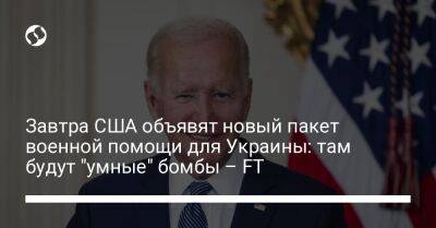 Завтра США объявят новый пакет военной помощи для Украины: там будут "умные" бомбы – FT - liga.net - Россия - США - Украина - Reuters