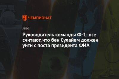 Руководитель команды Ф-1: все считают, что бен Сулайем должен уйти с поста президента ФИА - championat.com