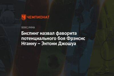 Криштиану Роналду - Майкл Биспинг - Энтони Джошуа - Дана Уайт - Александр Емельяненко - Фрэнсис Нганн - Биспинг назвал фаворита потенциального боя Фрэнсис Нганну – Энтони Джошуа - championat.com