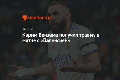 Карим Бензема - Карим Бензема получил травму в матче с «Валенсией» - championat.com - Франция - Испания - Мадрид - Аргентина - Сантьяго