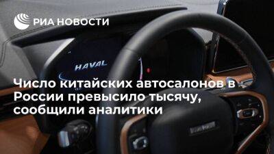 "Открытие Авто": количество китайских автосалонов в России в 2022 году превысило тысячу - smartmoney.one - Россия - Китай