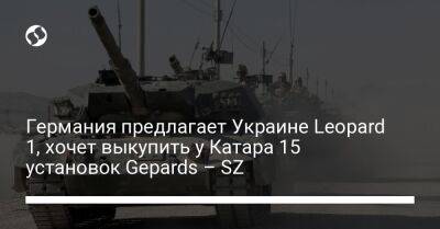 Германия предлагает Украине Leopard 1, хочет выкупить у Катара 15 установок Gepards – SZ - liga.net - Украина - Германия - Берлин - Катар