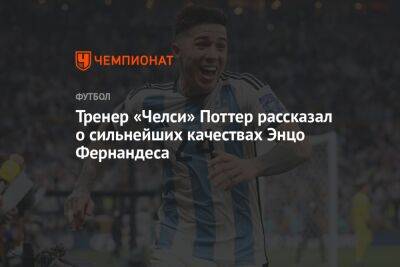 Грэм Поттер - Тренер «Челси» Поттер рассказал о сильнейших качествах Энцо Фернандеса - championat.com - Аргентина
