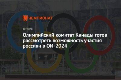 Олимпийский комитет Канады готов рассмотреть возможность участия россиян в ОИ-2024 - championat.com - Россия - США - Белоруссия - Канада