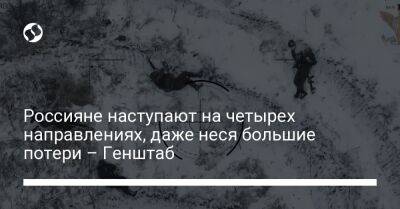 Россияне наступают на четырех направлениях, даже неся большие потери – Генштаб - liga.net - Россия - Украина - Киев - Луганская обл. - Николаевская обл. - Херсонская обл. - Краматорск - Северск - Полесск - Новопавловск - Донецкая обл. - Слобожанск