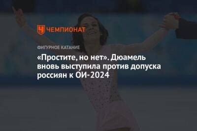 «Простите, но нет». Дюамель вновь выступила против допуска россиян к ОИ-2024 - championat.com - Россия - США - Украина - Париж - Канада