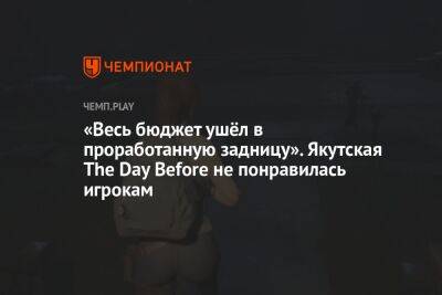 «Весь бюджет ушёл в проработанную задницу». Якутская The Day Before не понравилась игрокам - championat.com