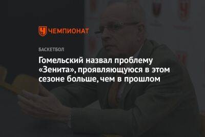 Владимир Гомельский - Гомельский назвал проблему «Зенита», проявляющуюся в этом сезоне больше, чем в прошлом - championat.com