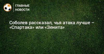 Александр Соболев - Виктор Мозес - Михаил Игнатов - Антон Зиньковский - Соболев рассказал, чья атака лучше – «Спартака» или «Зенита» - bombardir.ru