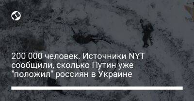 200 000 человек. Источники NYT сообщили, сколько Путин уже "положил" россиян в Украине - liga.net - Москва - Украина - New York